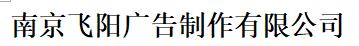 车体广告-公交站|候车亭广告设计-【飞阳广告】